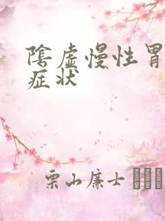 阴虚慢性胃炎的症状