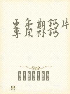 更年期钙片女士专用补钙