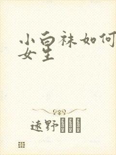 小白袜如何体罚女生