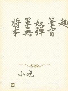 将军奴笔趣阁全本无弹窗