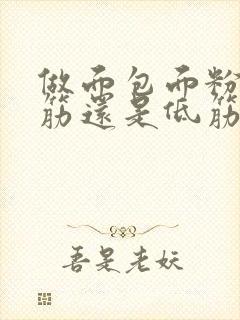 做面包面粉是高筋还是低筋