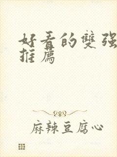 好看的双强小说推荐