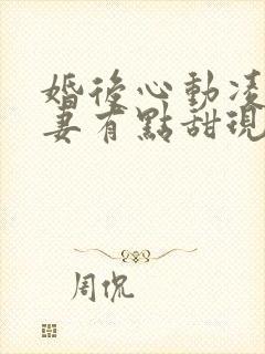 婚后心动凌总追妻有点甜现在免费观看