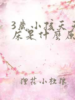 3岁小孩天天尿床是什么原因