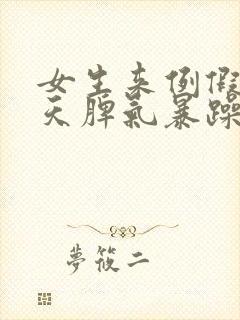 女生来例假前几天脾气暴躁怎么回事