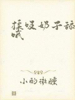 揉吸奶子舔嗯啊哦