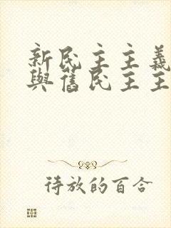 新民主主义革命与旧民主主义革命的主要区别