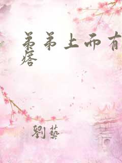 弟弟上面有小疙瘩