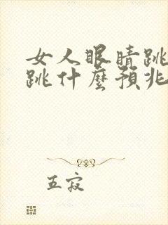 女人眼睛跳左眼跳什么预兆