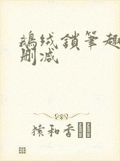 鹅绒锁笔趣阁无删减