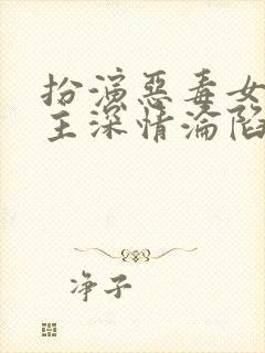 扮演恶毒女配男主深情沦陷