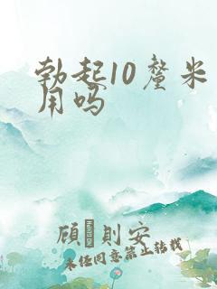 勃起10厘米够用吗