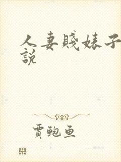 人妻贱婊子h小说