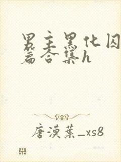 男主黑化囚禁短篇合集h