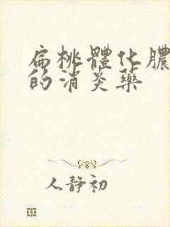 扁桃体化脓最好的消炎药