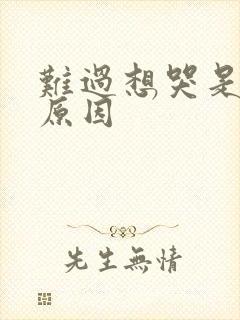 难过想哭是什么原因