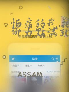 怕痛的我,把防御力点满就对了-轻小说：结局+番外