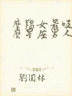 摩羯女最吸引什么星座男人