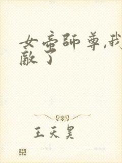 女帝师尊,我无敌了