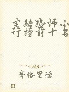 完结恐怖小说排行榜前十名完本