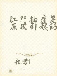 肛门抽痛是什么原因引起的