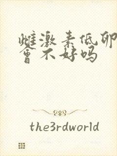 雌激素低卵泡就会不好吗