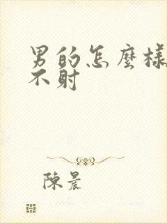 男的怎么样持久不射