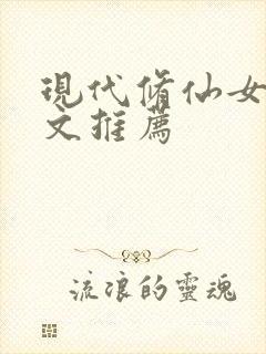 现代修仙女主爽文推荐