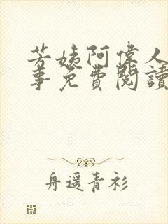 芳姨阿伟人间乐事免费阅读