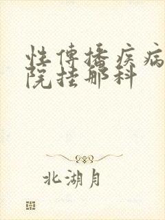 性传播疾病到医院挂那科