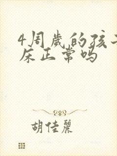 4周岁的孩子尿床正常吗