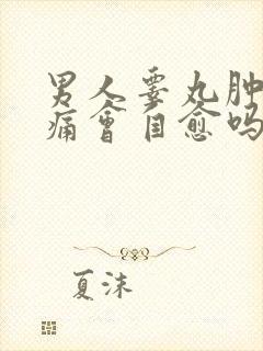 男人睾丸肿大疼痛会自愈吗