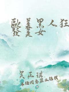 欧美黑人狂操金发美女