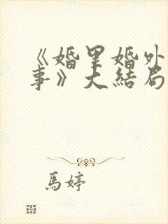 《婚里婚外那些事》大结局