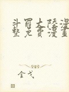 斗罗大陆漫画完整免费漫画下拉式