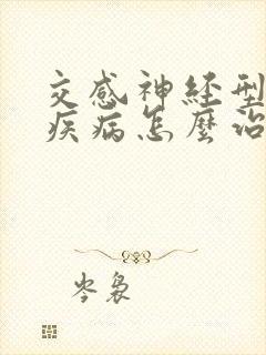 交感神经型颈椎疾病怎么治疗