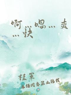 啊…嗯…爽死了…快