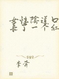 女性阴道口旁边长了一个红点