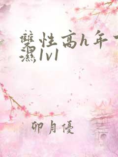 双性高h年下攻湿1v1