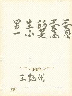 男生的蛋蛋一大一小是怎么回事