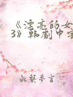 《漂亮的女邻居3》韩剧中字