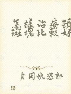 怎样治疗颈动脉斑块比较好