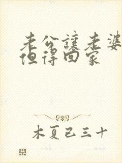 老公让老婆出轨但得回家