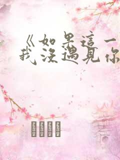 《如果这一秒,我没遇见你》结局