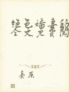 绝色娇妻的秘密全文免费阅读