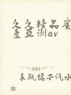 久久精品蜜臀国产亚洲av