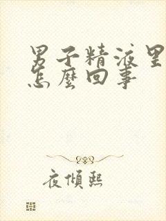 男子精液里带血怎么回事