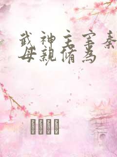 武神主宰秦尘的母亲修为