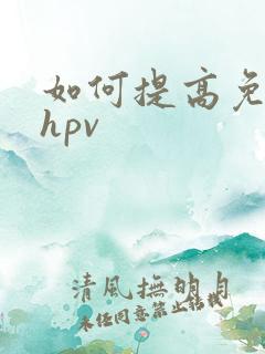 如何提高免疫力hpv