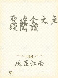 圣墟全文免费在线阅读